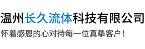 温州长久流体科技有限公司